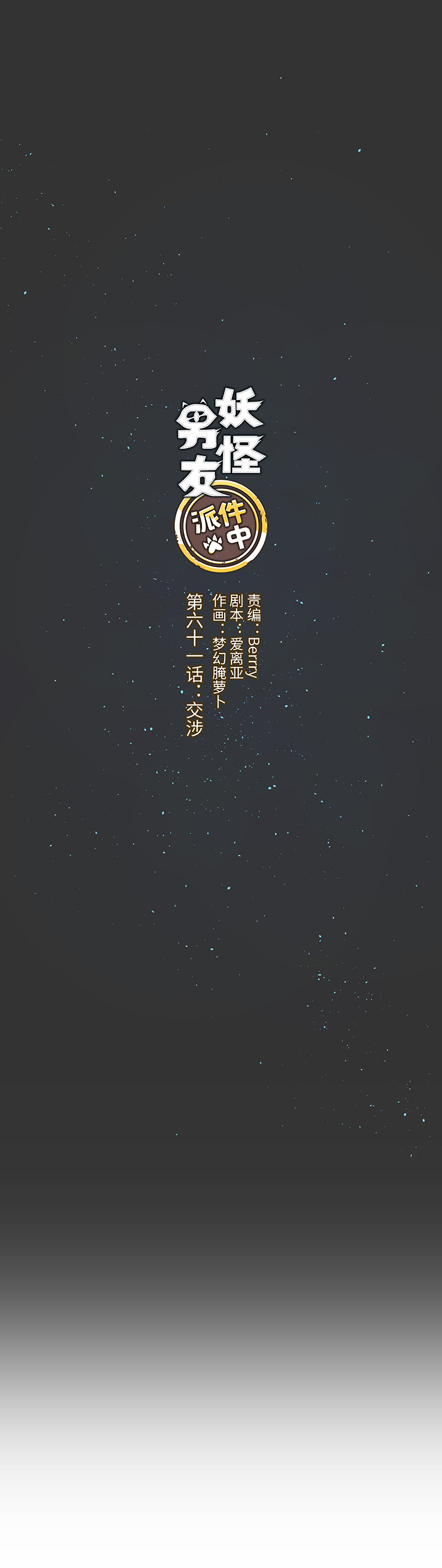 61 交涉0