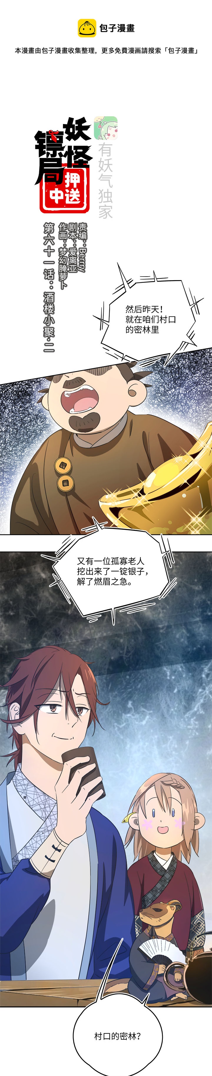 妖怪镖局61 酒楼小聚.二0