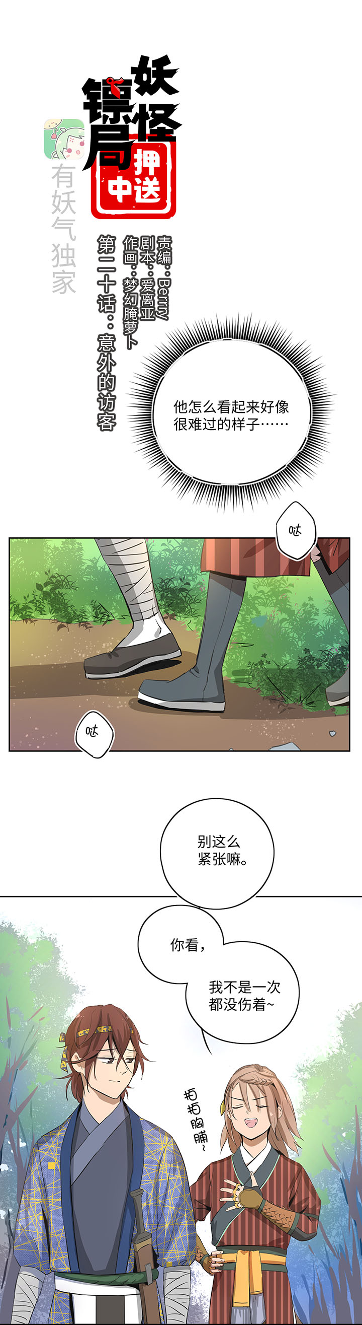 妖怪镖局20 意外的访客0