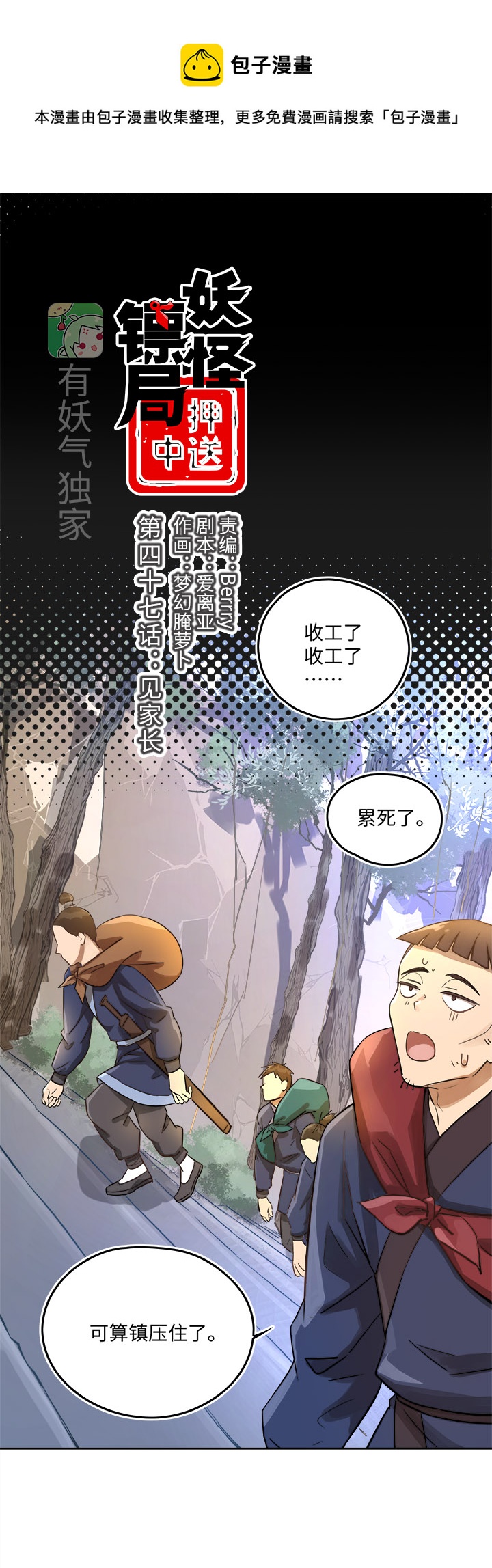 妖怪镖局47 见家长0