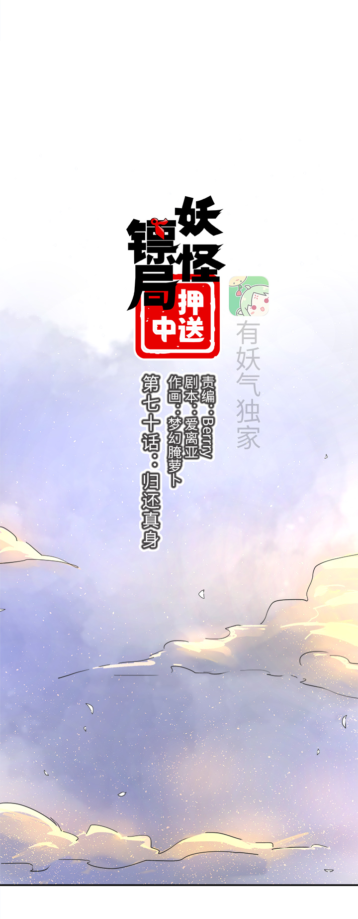 妖怪镖局70 归还真身2