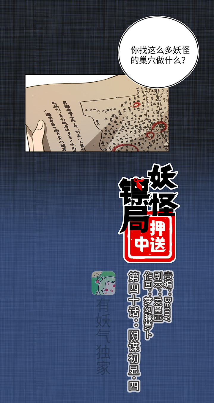 妖怪镖局40 阴谋初显.四0