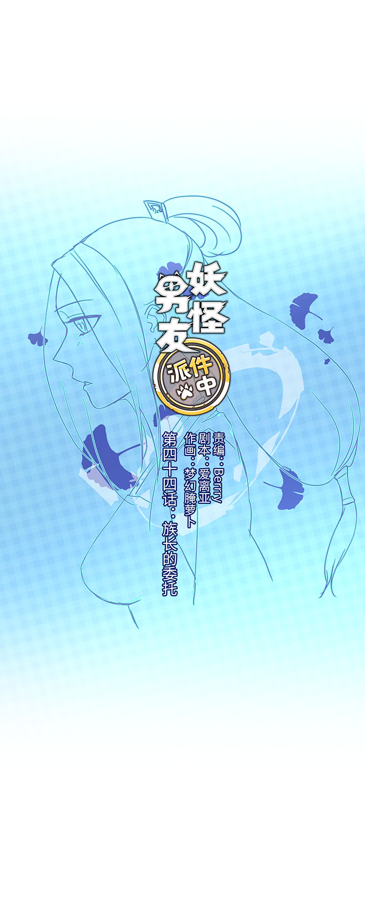 44 族长的委托0