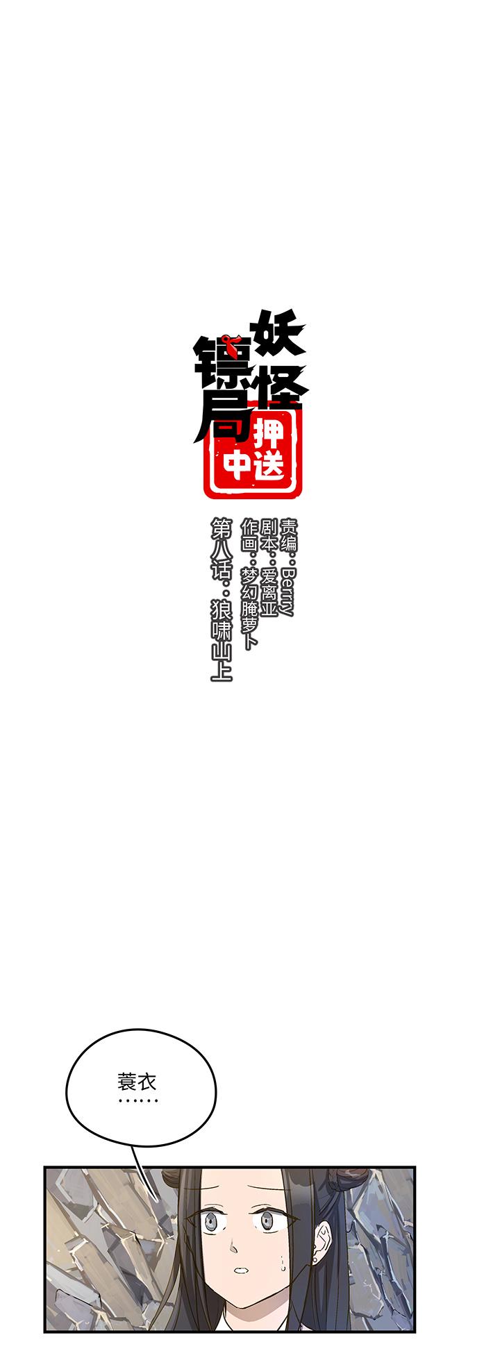 妖怪镖局8 狼啸山上0