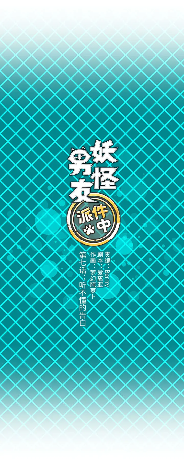 07 听不懂的告白2