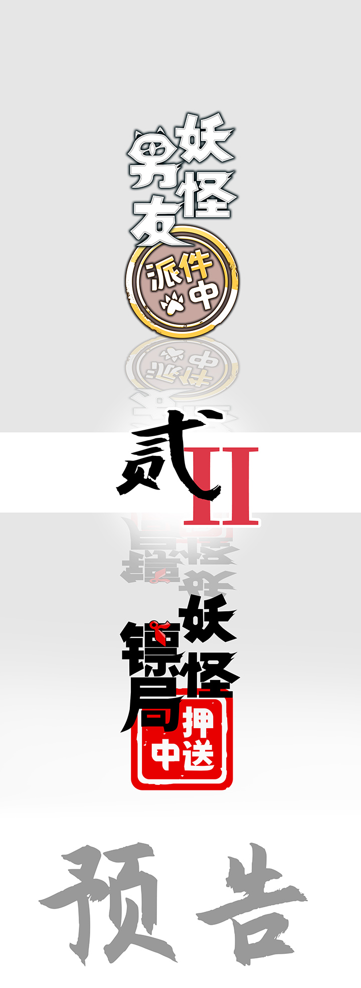 妖怪镖局押送中序章23