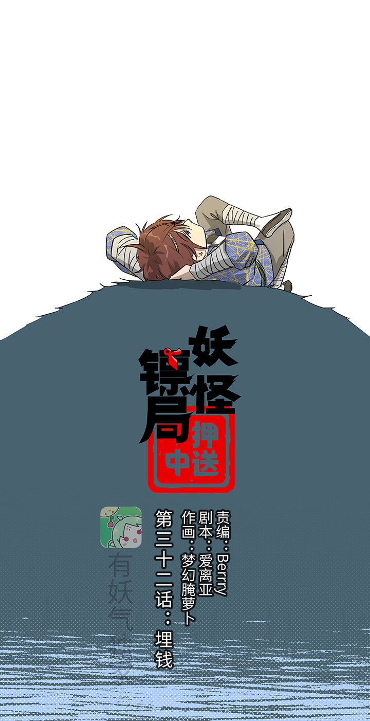 妖怪镖局32 埋钱0