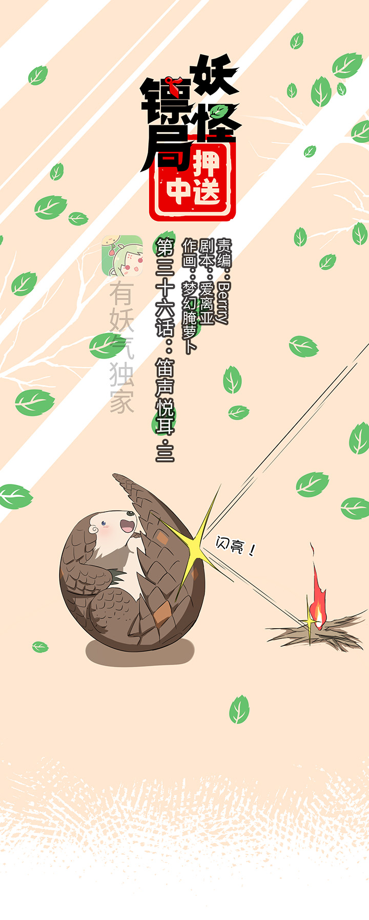 妖怪镖局36 笛声悦耳.三0
