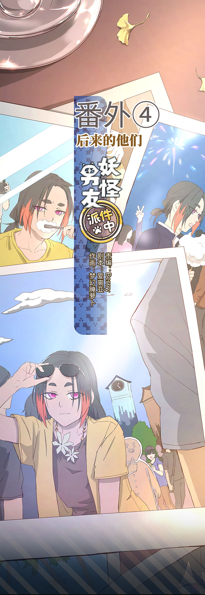 番外④ 后来的他们0