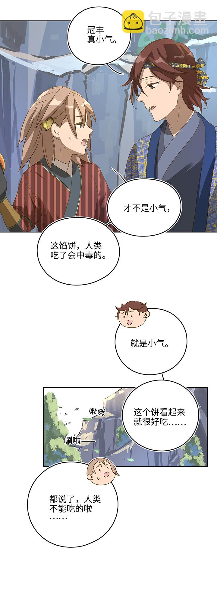 妖怪镖局6 苹果馅饼15