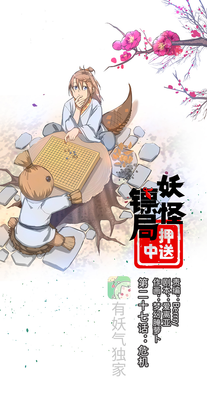妖怪镖局27 危机0