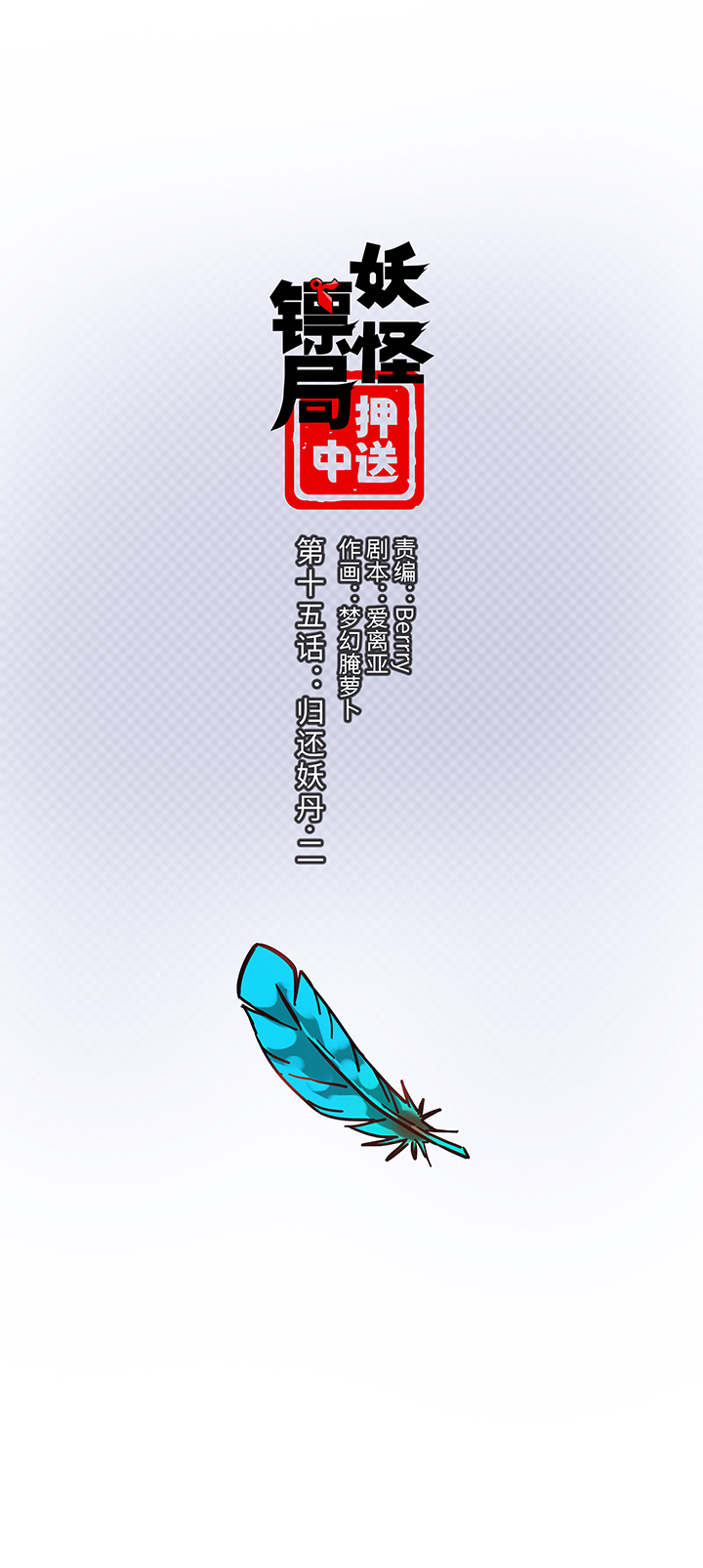 妖怪镖局15 归还妖丹.二0