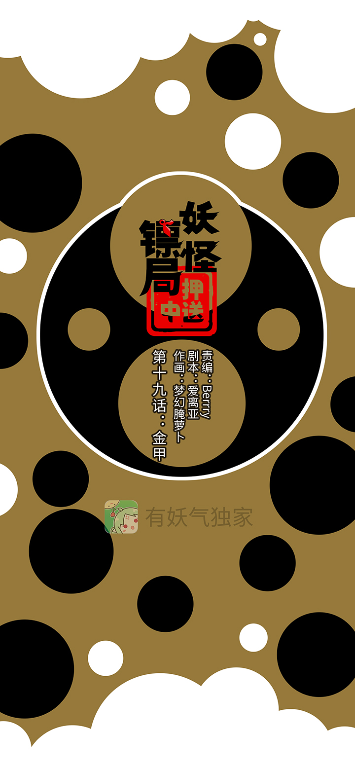妖怪镖局19 金甲0