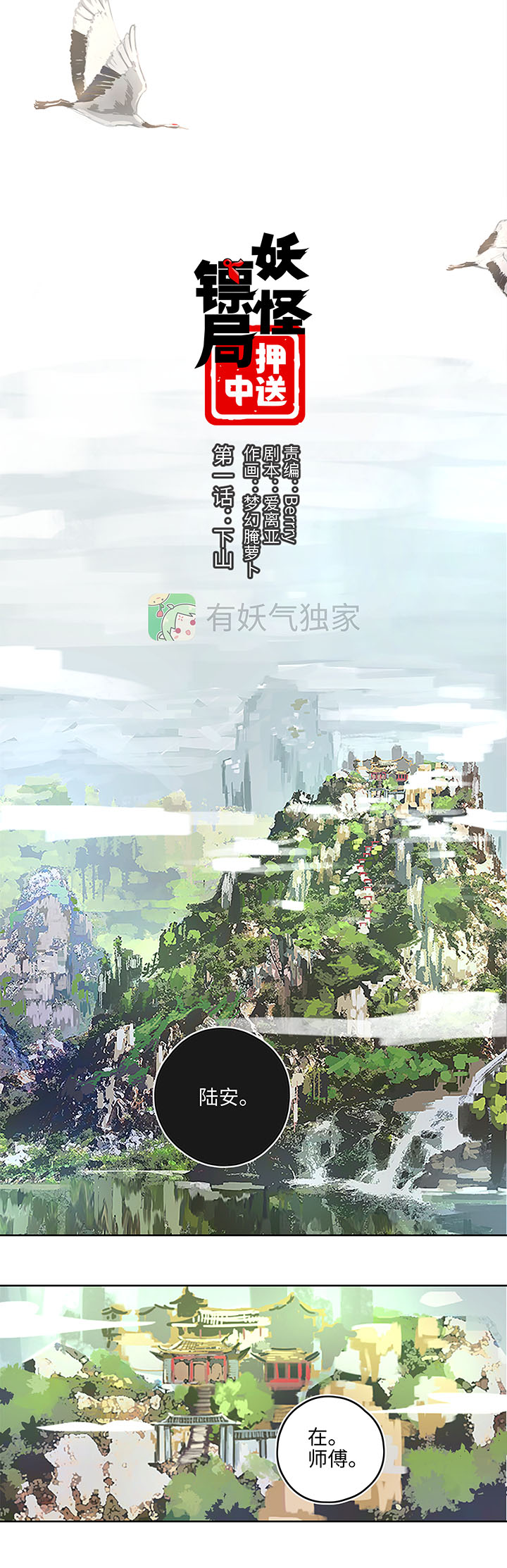 妖怪镖局押送中1 下山0