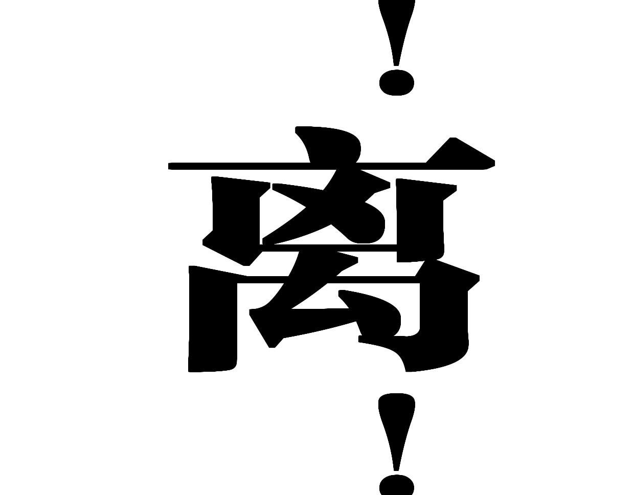第58话 宽哥光速坦白28