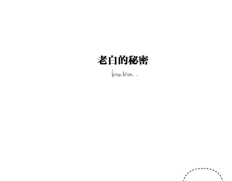 番外剧场二·老白的秘密0