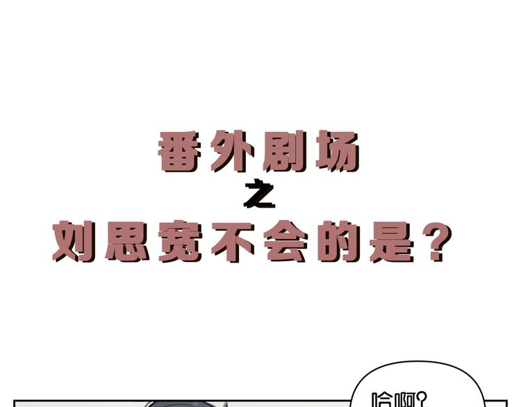 番外剧场一·他有什么不会的？0
