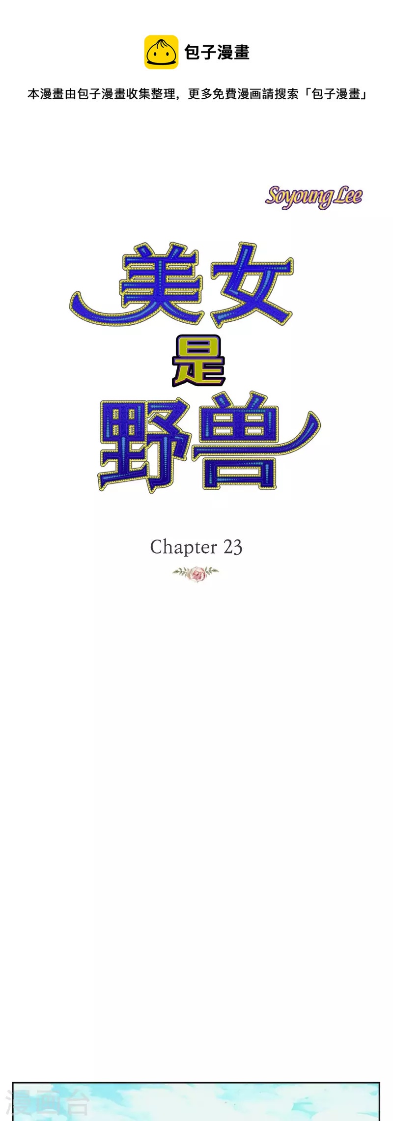 第23话 不怕玫瑰0