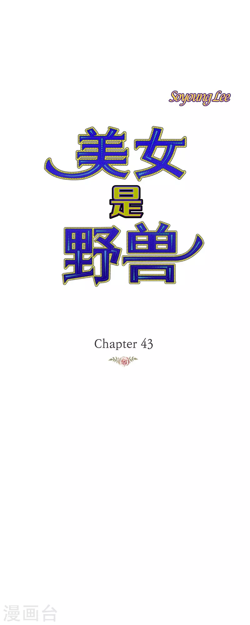 第43话逃走吧！0