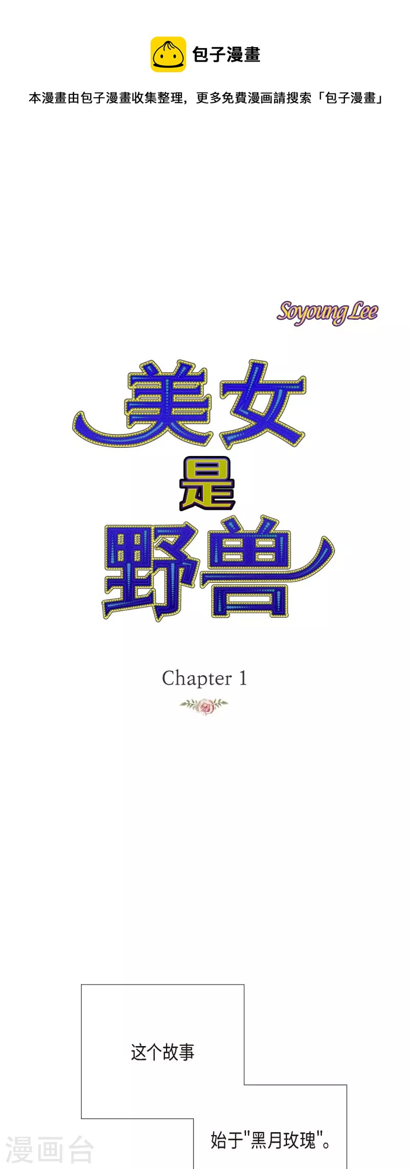 第1话 黑月玫瑰0