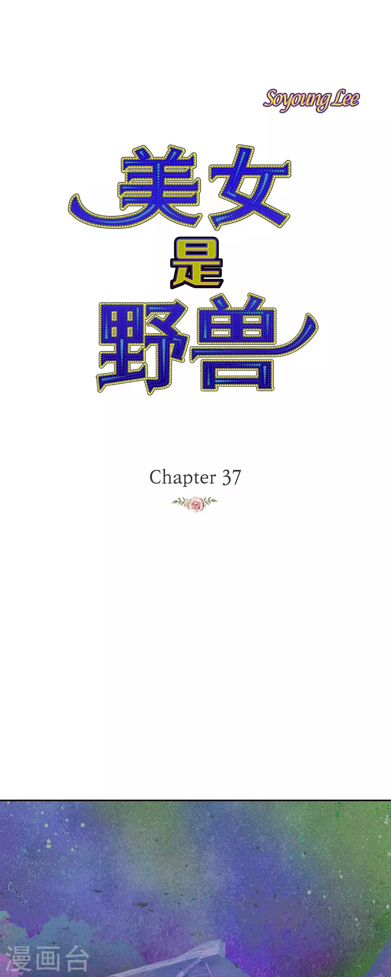 第37话 她居然是野兽！0