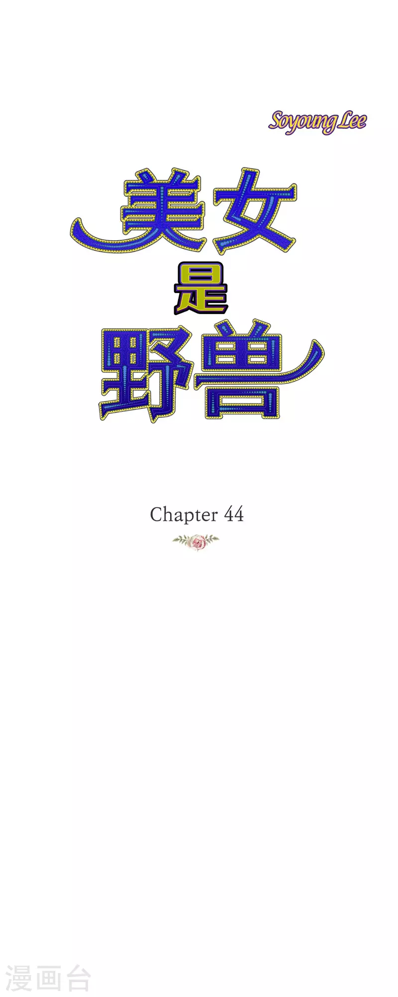 第44话玫瑰的主人！0