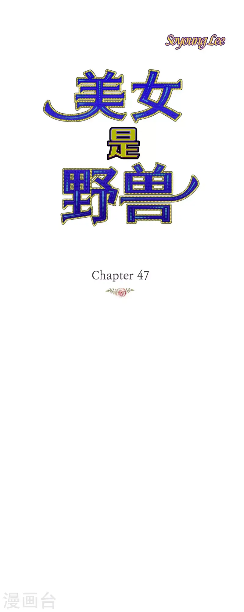 第47话竟敢骗我！0