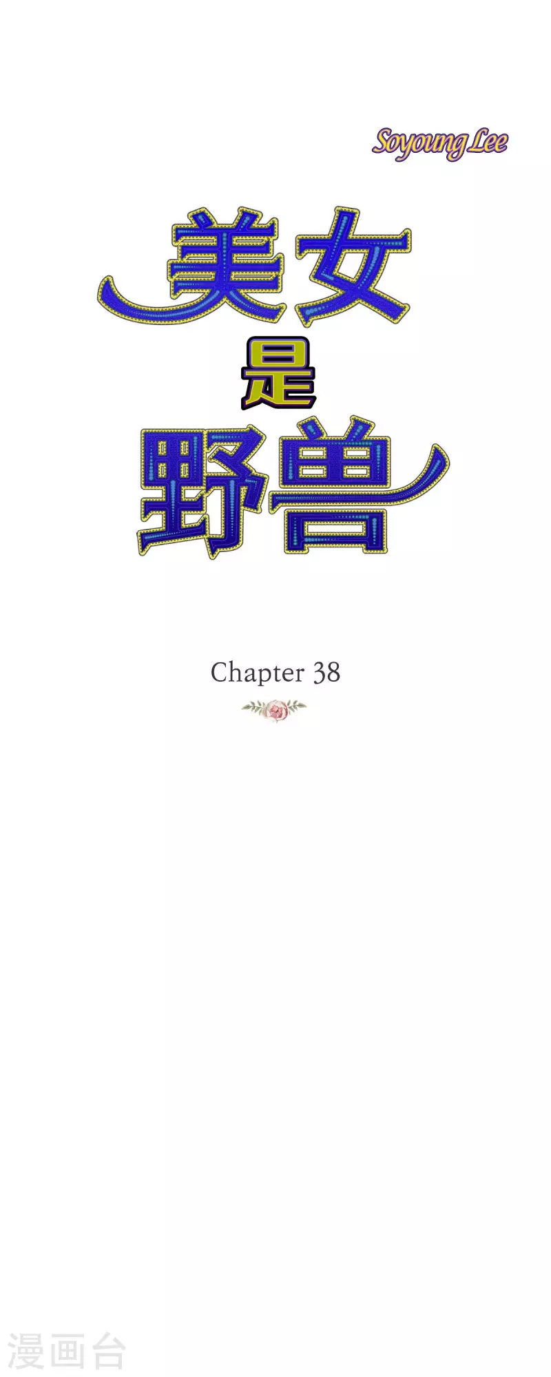 第38话 那天也是朔月吧0