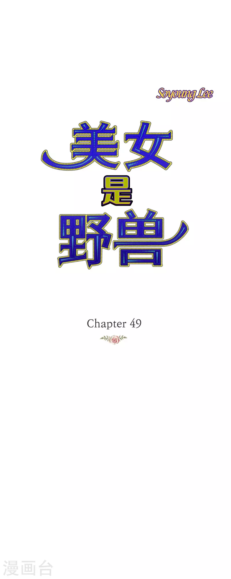 第49话玫瑰真正的主人！0