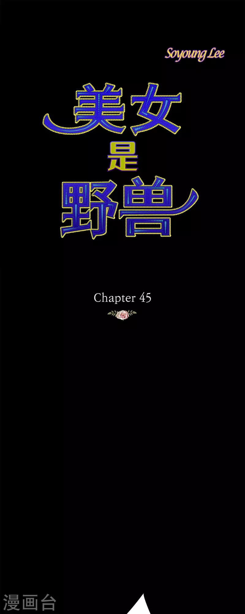 第45话没能唤醒玫瑰之力0
