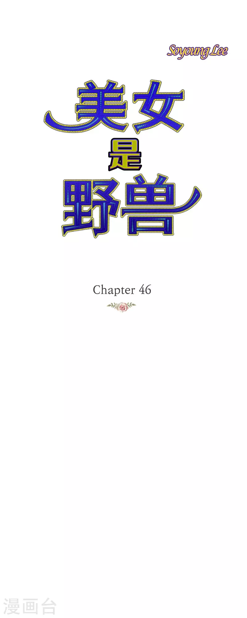 第46话二选一！0