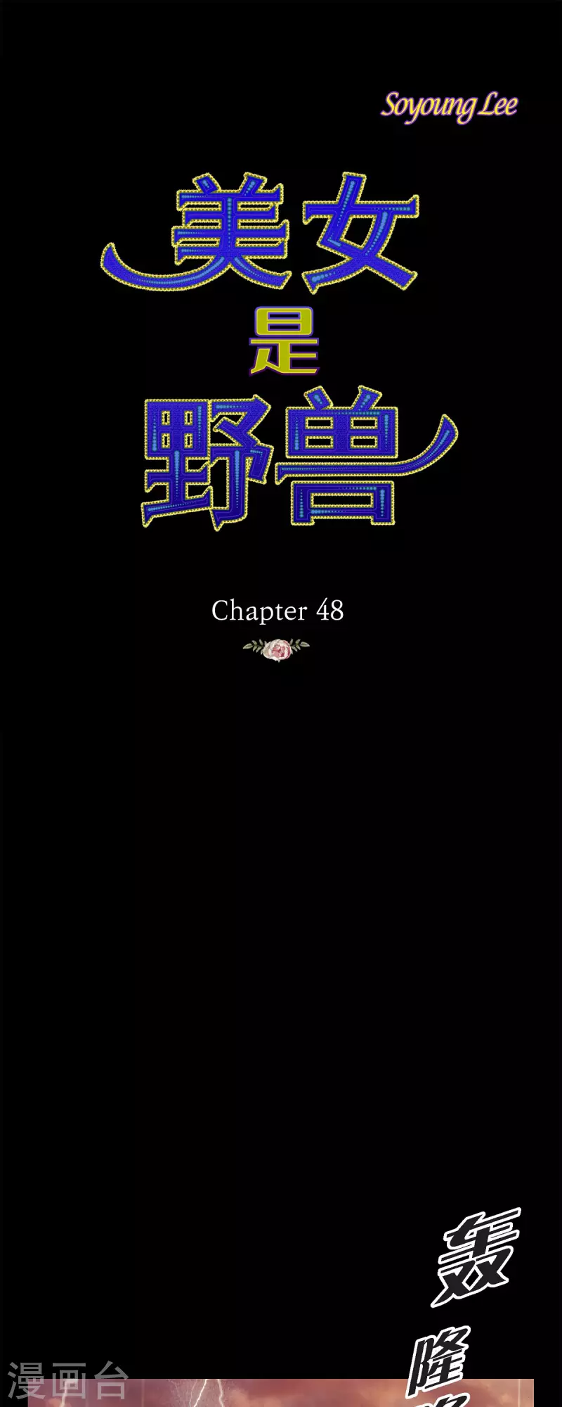 第48话已经不是她的对手了0