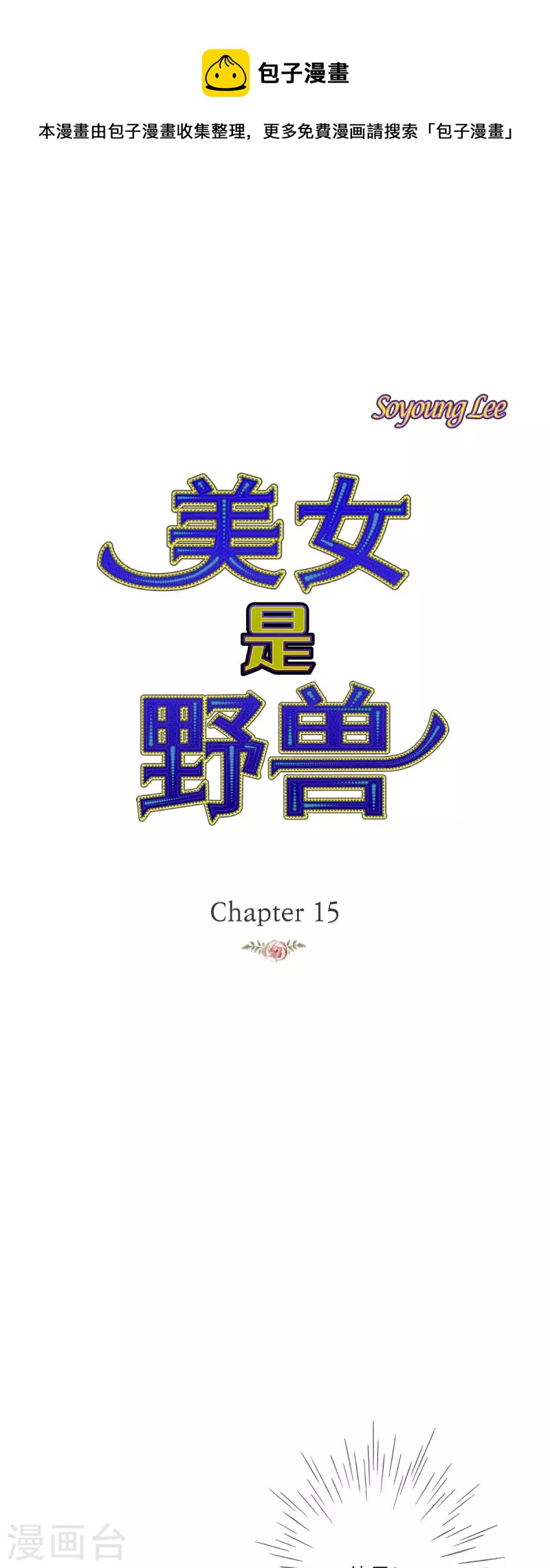 第15话 救命恩人0
