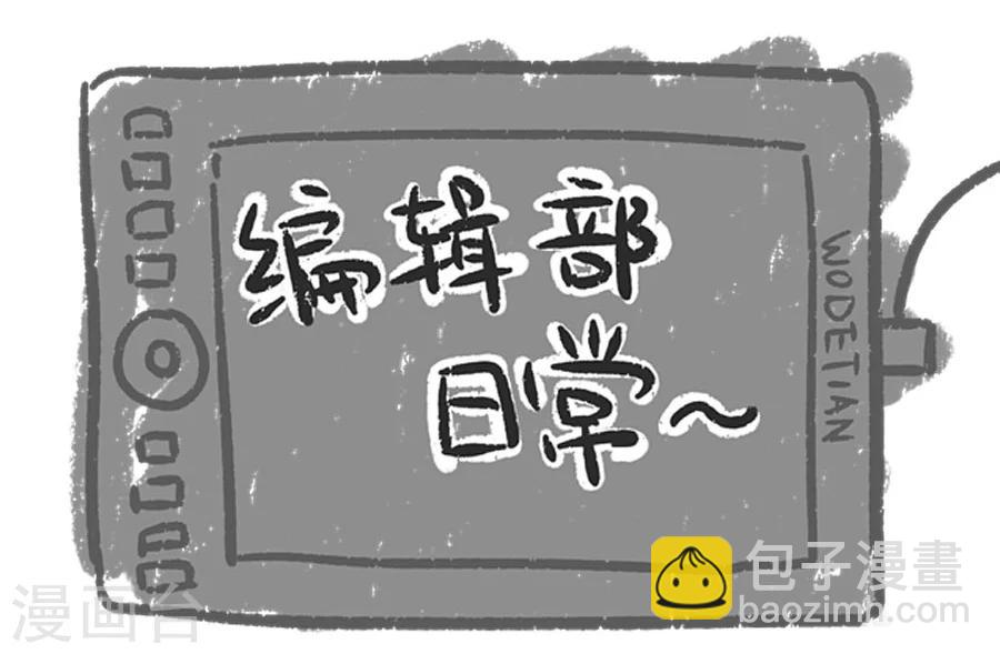 第33话 编辑部小剧场：你画我猜1