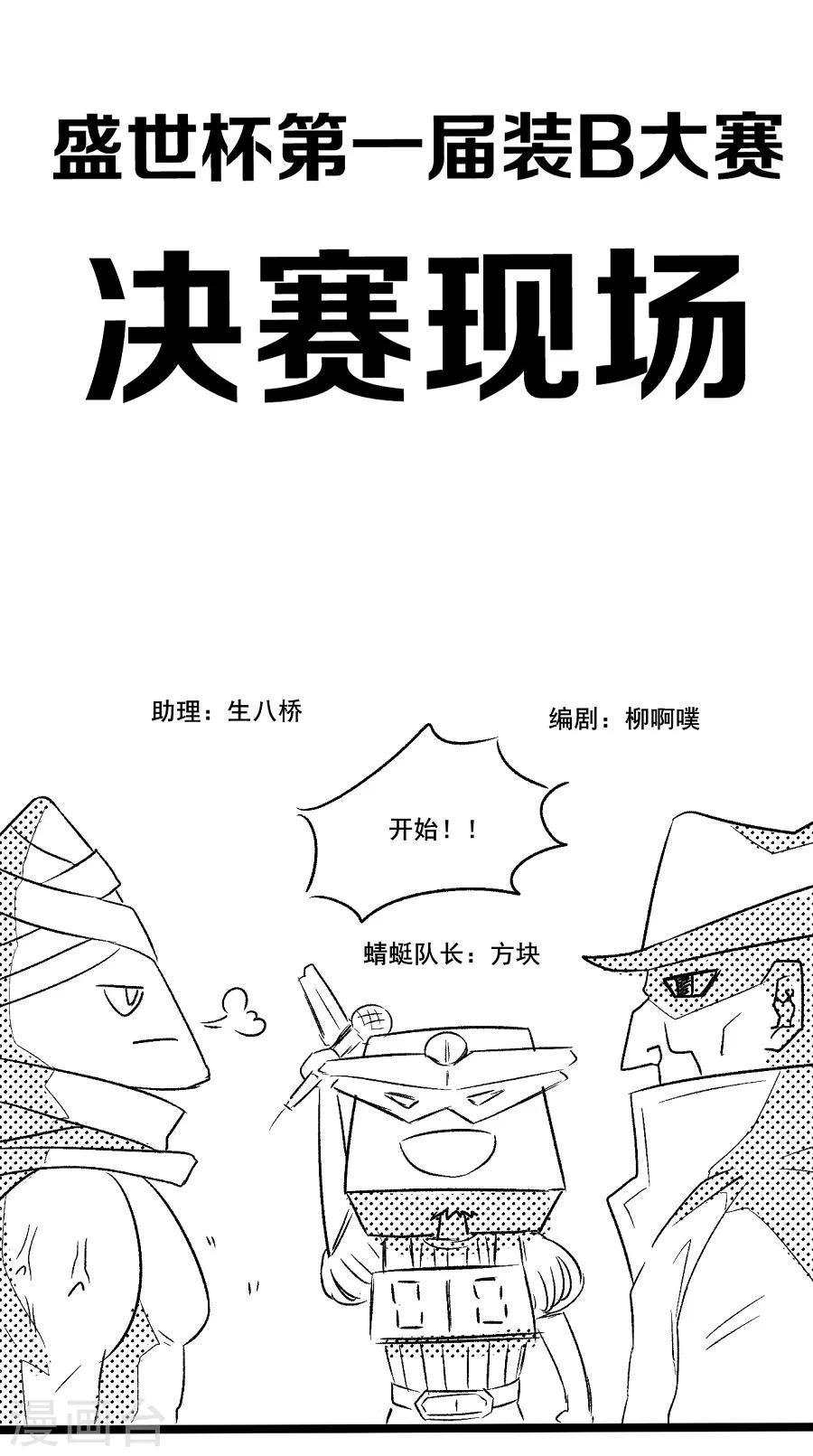 第26话 编辑部小剧场：装b决赛直播中3