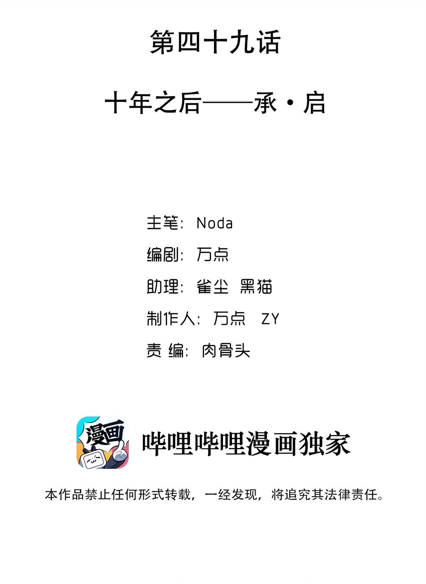 049 十年之后——承·启1