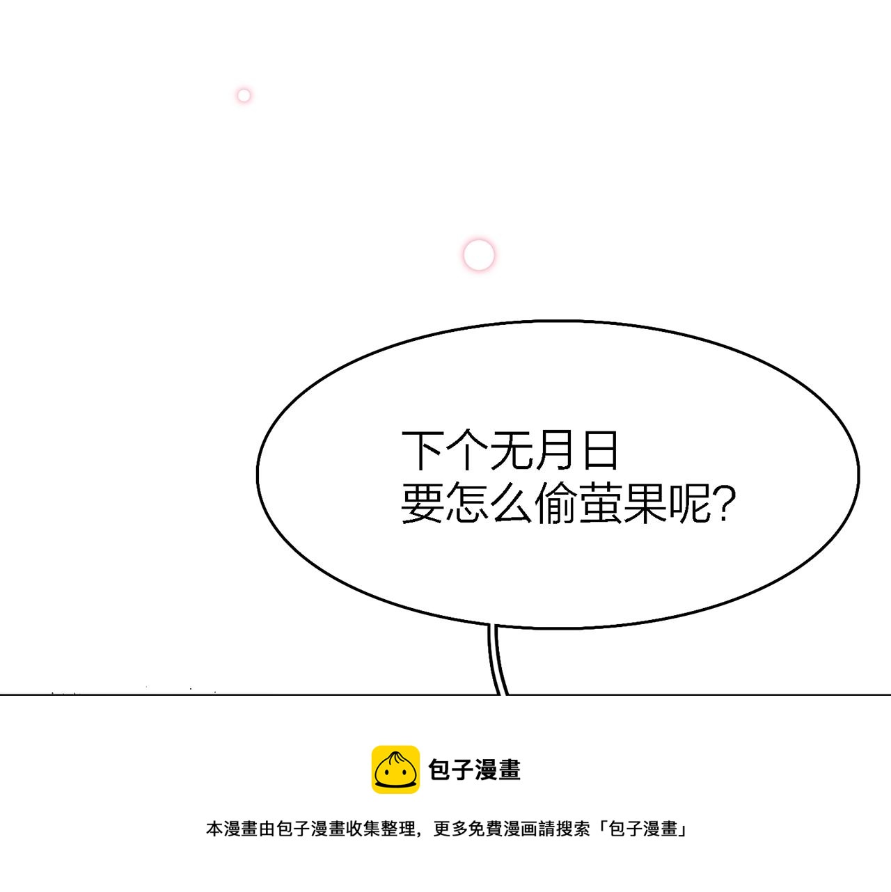 32. 星·原是执念深重？110