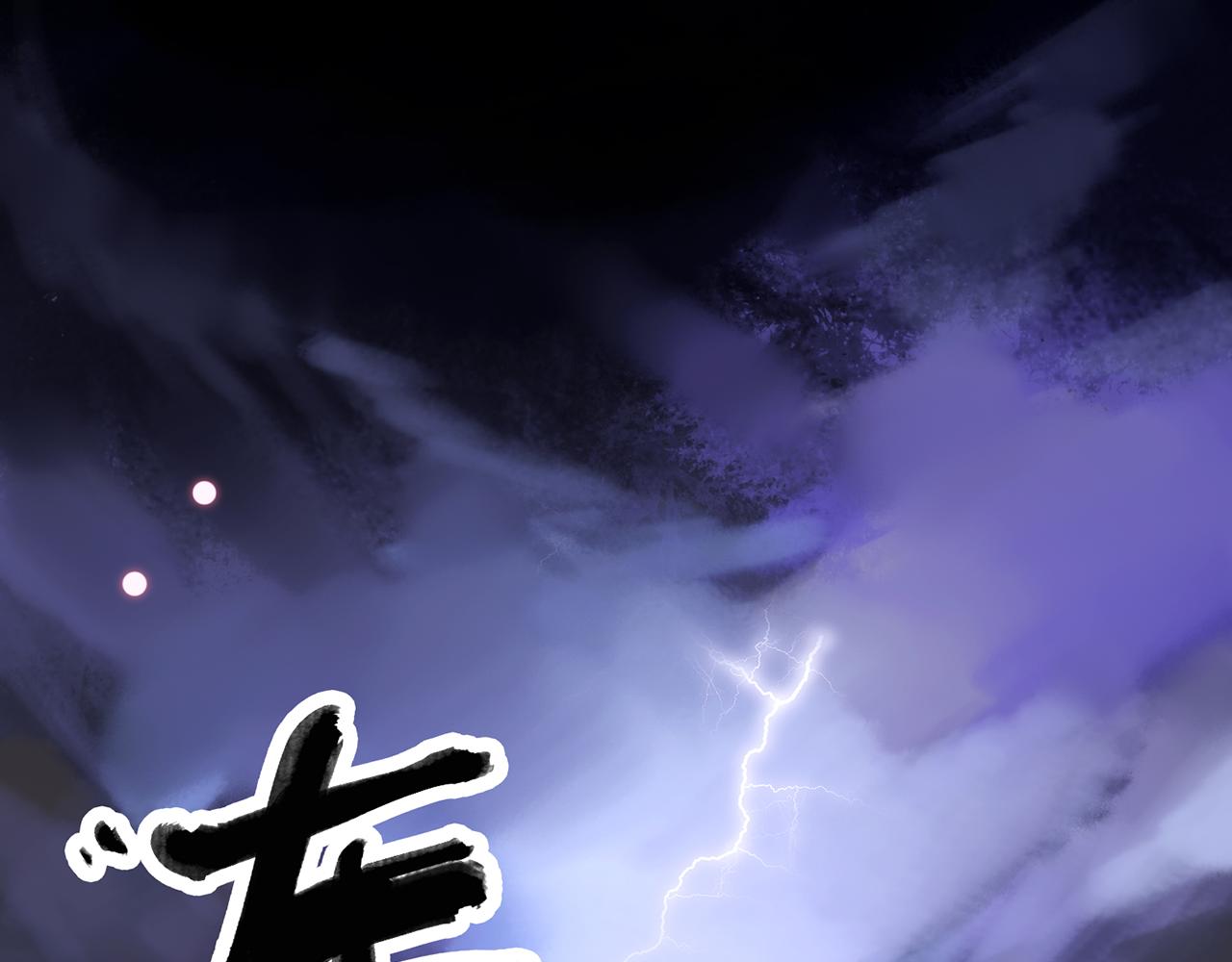 23. 星·雷劫86