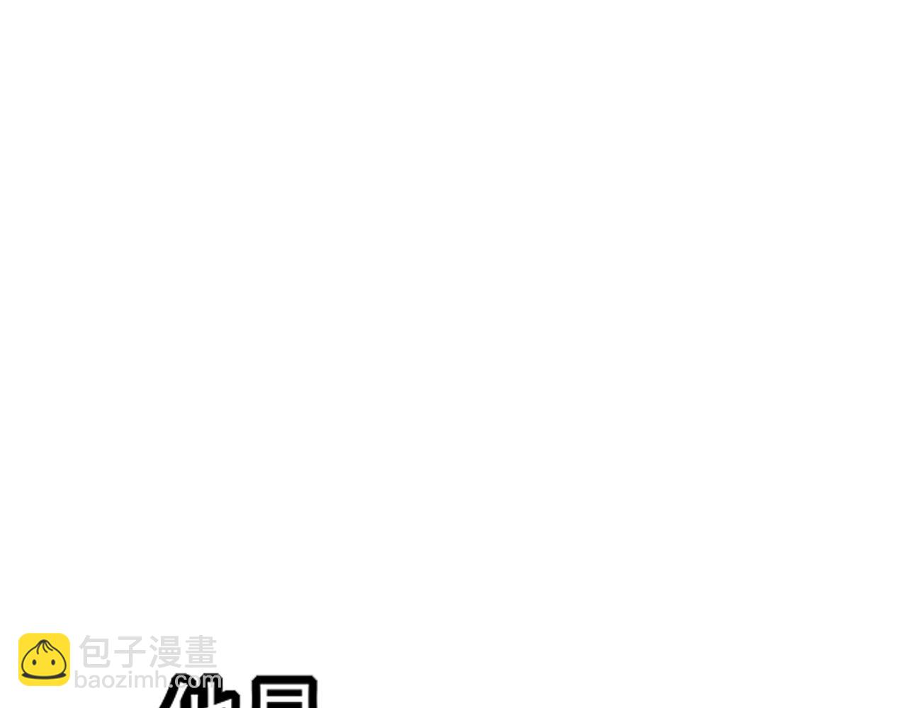 第36话抱抱30