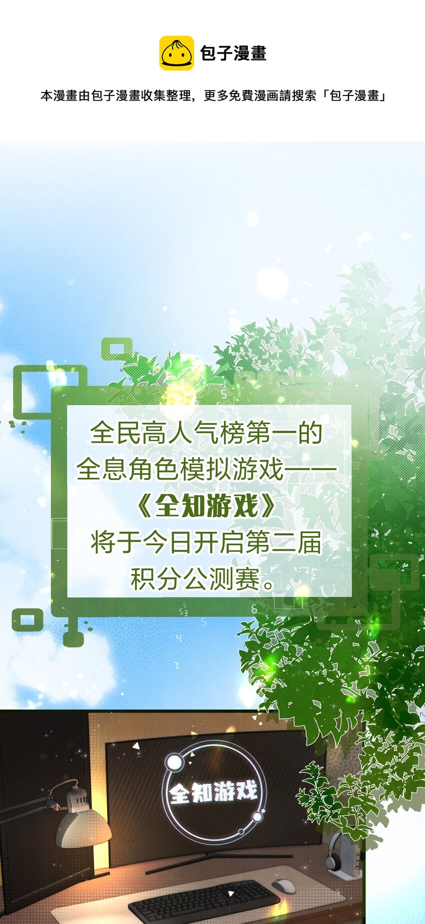 序章 全知游戏已开启0