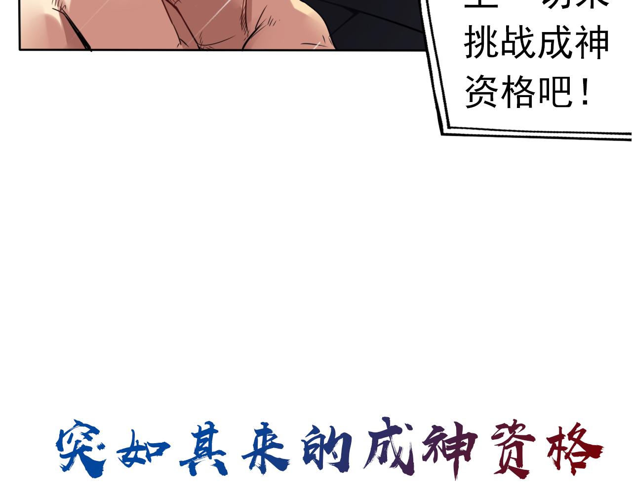 预告 成神挑战开启你敢来吗26