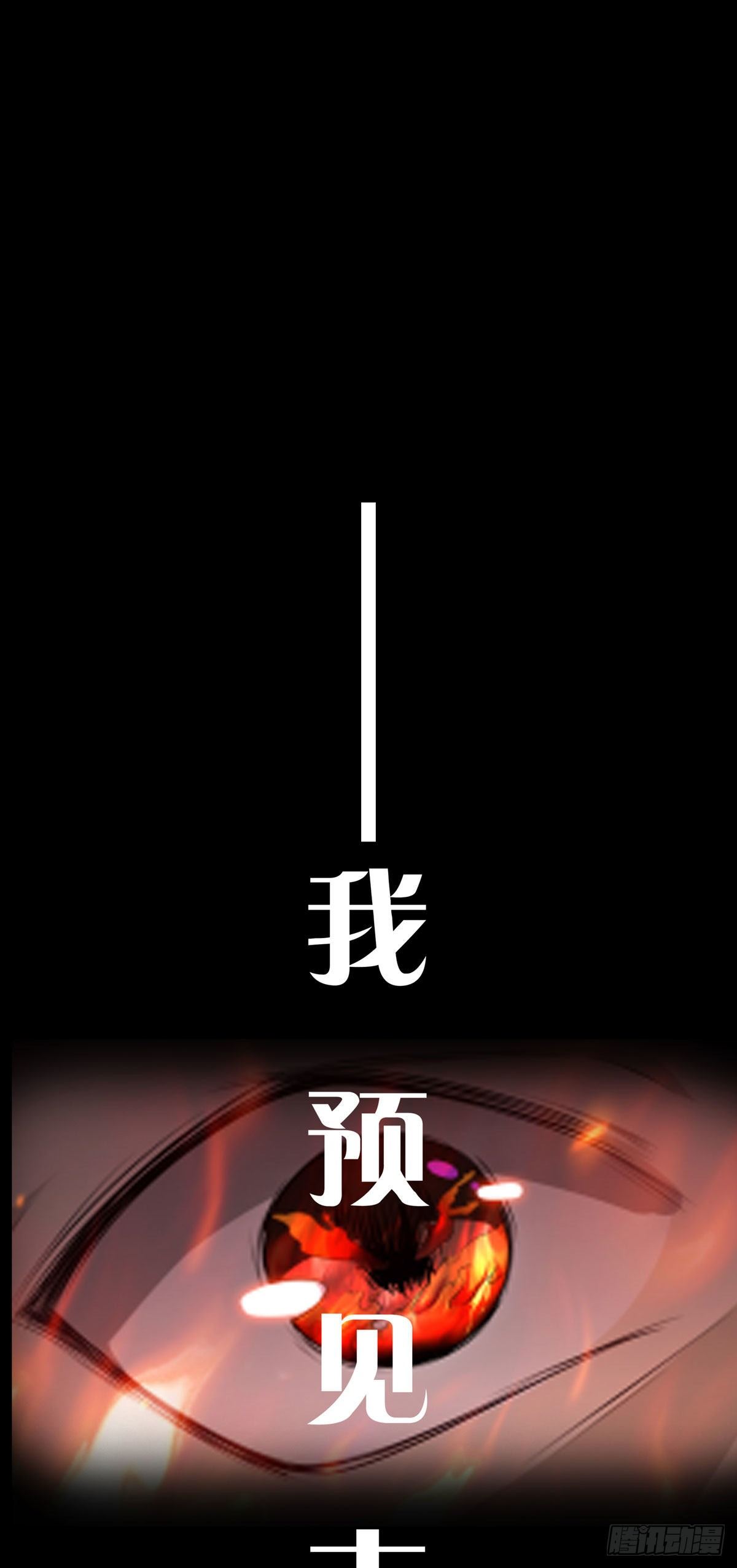 预告 末日开端10
