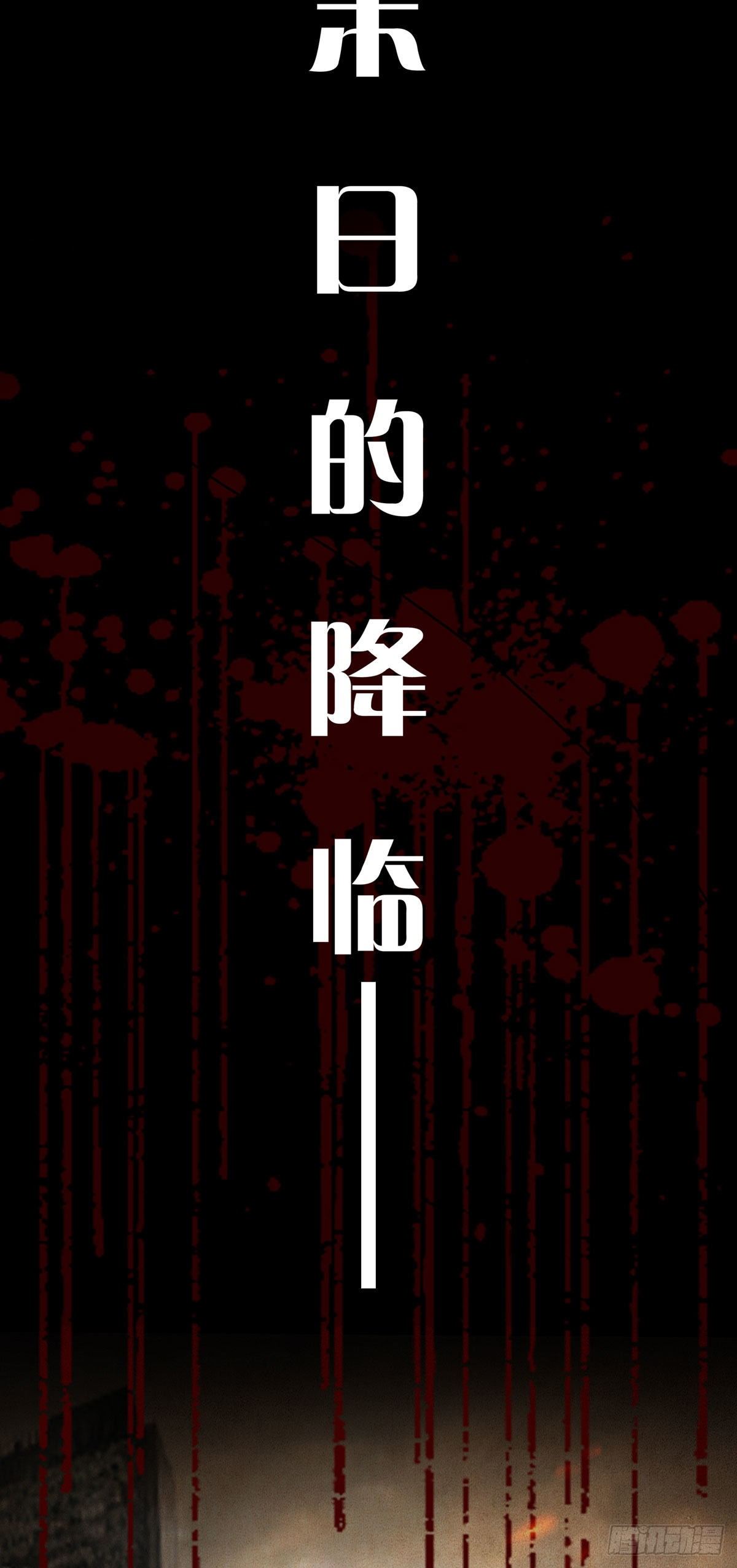 预告 末日开端11