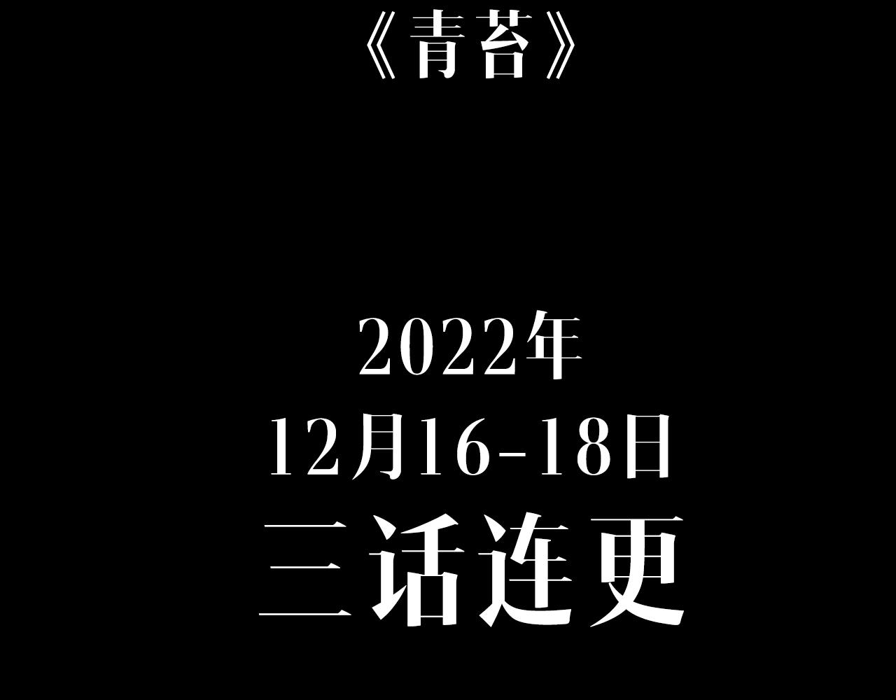 奇幻剧情新作《青苔》22