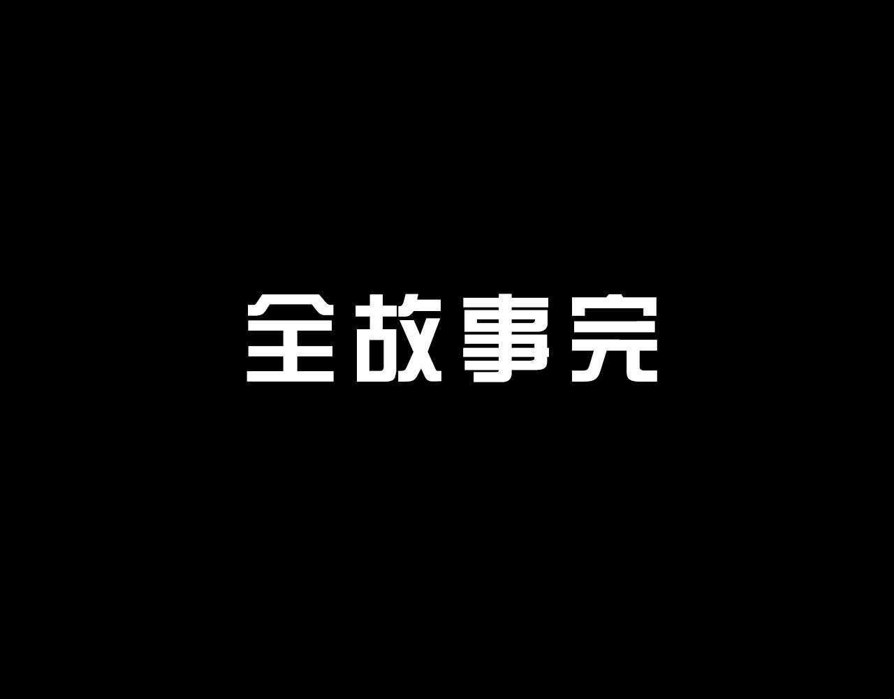 最终话  重新开始172
