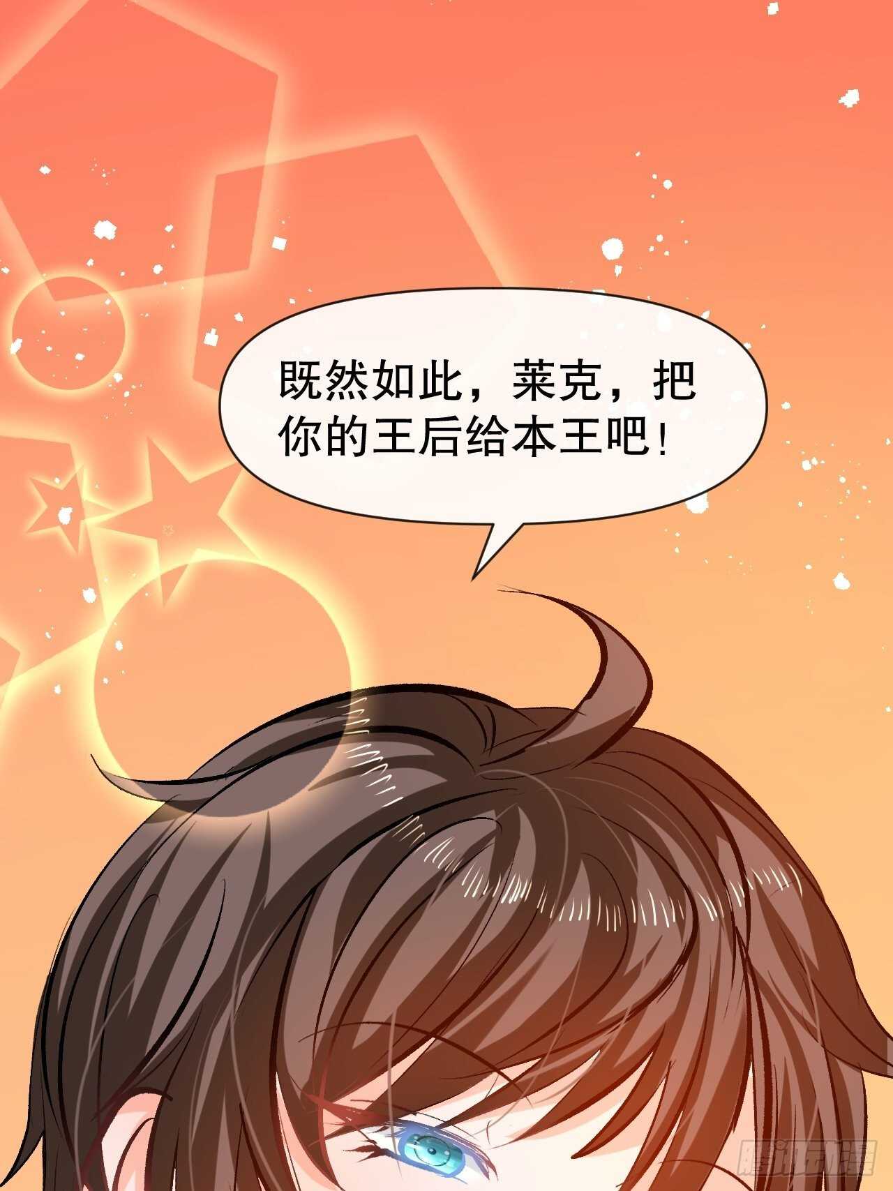 第41话 把你的王后给本王吧41