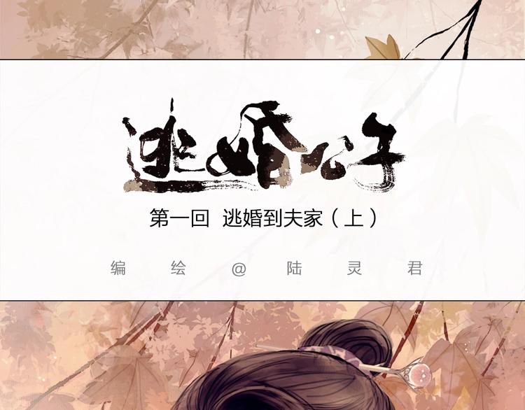 第1话 逃婚到夫家（上）1