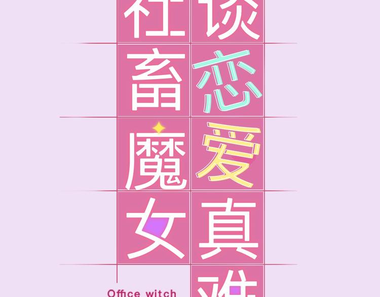 序章 艰难恋爱物语51