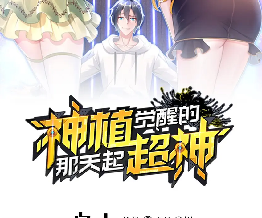 8 第7话 超植VS超植1