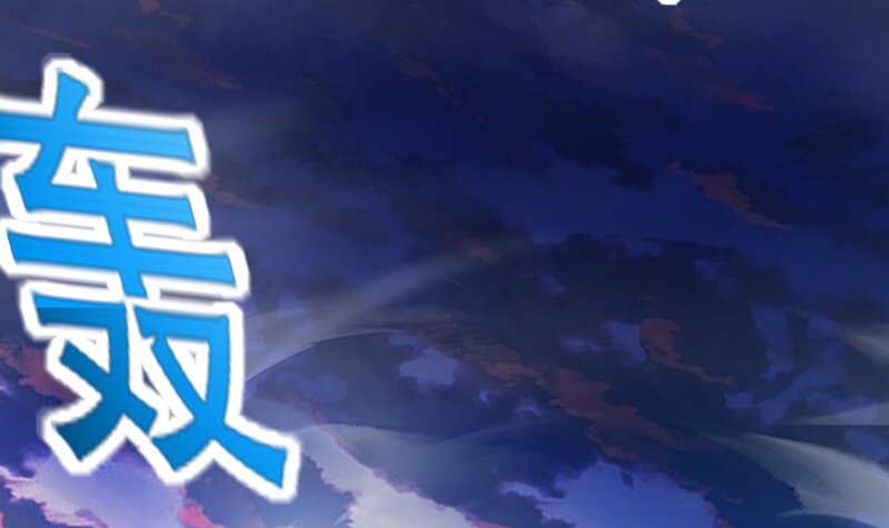 2 第1话 开场就要这么胸险吗！86